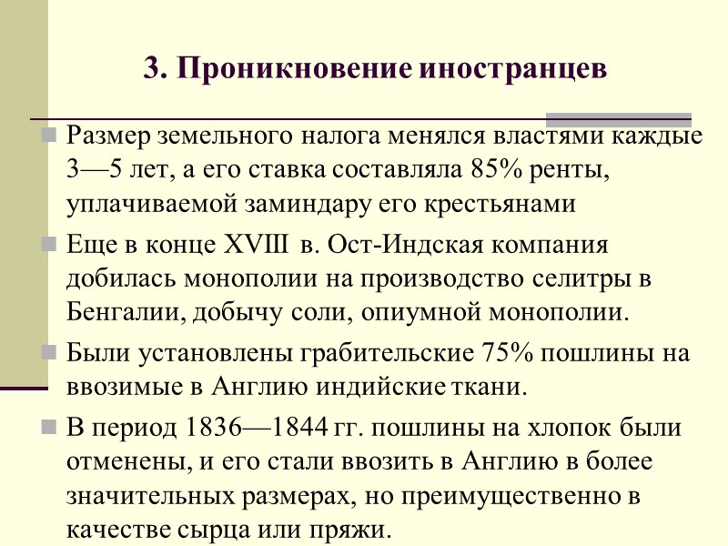 3. Проникновение иностранцев Размер земельного налога менялся властями каждые 3—5 лет, а его ставка
